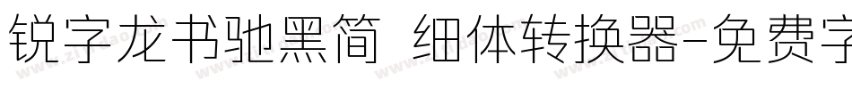 锐字龙书驰黑简 细体转换器字体转换